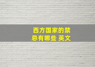 西方国家的禁忌有哪些 英文